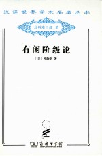 有闲阶级论  关于制度的经济研究