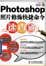 Photoshop照片修饰快捷命令速查通  彩印