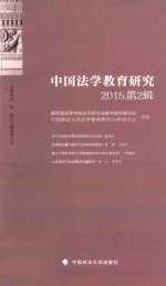 中国法学教育研究  2015第2辑