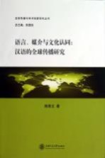 语言、媒介与文化认同  汉语的全球传播研究