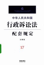 中华人民共和国行政诉讼法配套规定  注解版