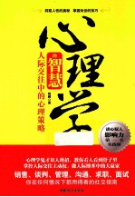 心理学的智慧  人际交往中的心理策略  实践版