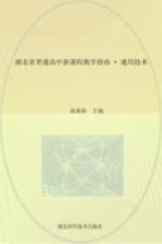 湖北省普通高中新课程教学指南  通用技术