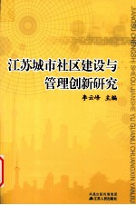 江苏城市社区建设与管理创新研究