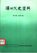 漳州文史资料  第25辑  总第30期