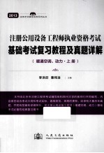 注册公用设备工程师执业资格考试  基础考试复习教程及真题详解  暖通空调、动力  上