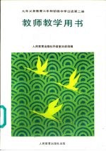 九年义务教育三年制初级中学日语  第2册  教师教学用书