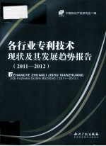 各行业专利技术现状及其发展趋势报告  2011-2012