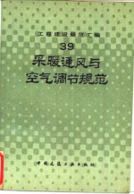 工程建设规范汇编  39  采暖通风与空气调节规范