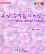 成长手记系列  妈妈，你斗得过我吗？  一个叛逆儿子和母亲的八年博客战争