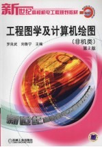 工程图学及计算机绘图  非机类  第2版