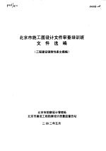 北京市施工图设计文件审查培训班文件选编  工程建设强制性条文摘编