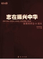 志在振兴中华  欧美同学会九十周年  1913-2003