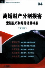 离婚财产分割损害索赔技巧和赔偿计算标准  第3版