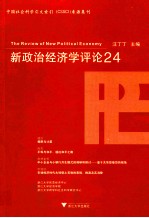 新政治经济学评论  24