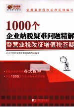 10000个企业纳税疑难问题精解  暨营业税改征增税答疑