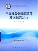 中国社会保障改革与发展报告  2016