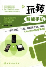 玩转智能手机  摩托罗拉、三星、索尼爱立信、HTC（Android安卓系统）