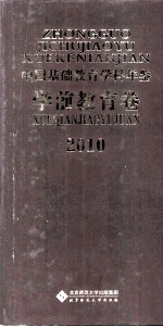 中国基础教育学科年鉴  学前教育卷  2010