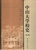 中山大学校史  1924-2004