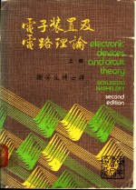 电子装置及电路理论  下