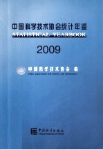 中国科学技术协会统计年鉴  2009