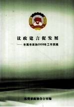 议政建言促发展  东莞市政协2008年工作实践