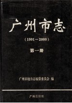 广州市志  1991-2000  第1册