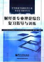 财经类专业理论综合复习指导与训练