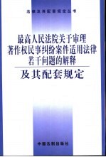 最高人民法院关于审理著作权民事纠纷案件适用法律若干问题的解释及其配套规定