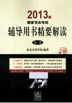 2013年国家司法考试辅导用书精要解读  第1卷