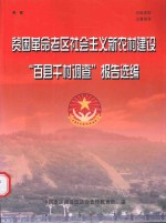 贫困革命老区社会主义新农村建设“百县千村调查”报告选编