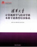 清华大学计算机科学与技术学科本科专业教育培养体系