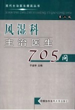 风湿科主治医生705问  第2版