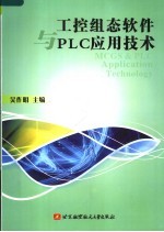 工控组态软件与PLC应用技术