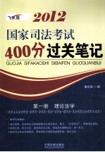 2012国家司法考试400分过关笔记  一理论法学