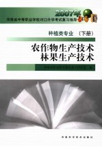 种植类专业  下  农作物生产技术·林果生产技术