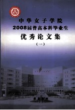 中华女子学院2008届普高本科毕业生优秀论文集  1