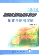 Internet Information Server 5.0/6.0配置与使用详解