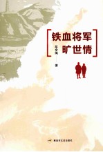 铁血将军旷世情