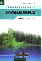 同步解析与测评·生物学  七年级下