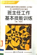 教师职业基本技能训练教程  公共卷  班主任工作基本技能训练