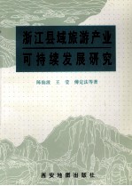 浙江县域旅游产业可持续发展研究