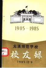 龙溪师范学校校友录  初稿  1905-1985