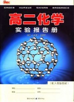 高二化学实验报告册  配人教版教材