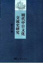 明代中日文化交流史研究