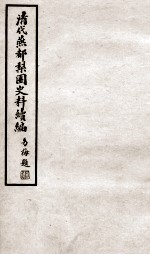 清代燕都梨园史料续编  4