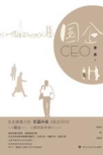 国企CEO