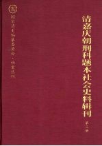 清嘉庆朝刑科题本社会史料辑刊  第3册