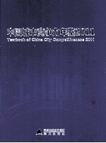 中国城市竞争力年鉴  2011